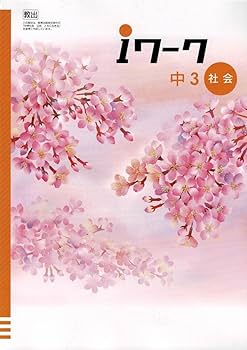 iワーク　中1~中3 英数国理社歴地　バラ売りOK Amazon.co.jp: iWork ＋ アイワーク プラス 中学 3年 数学 国語